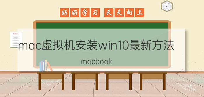 mac虚拟机安装win10最新方法 macbook air怎样装win10双系统？